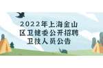 2022年上海金山区卫健委公开招聘卫技人员公告