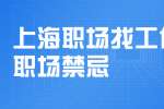 上海职场找工作的新人要注意哪些职场禁忌