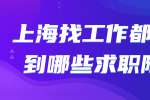 上海找工作都会遇到哪些求职陷阱