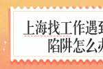 上海找工作遇到求职陷阱怎么办?