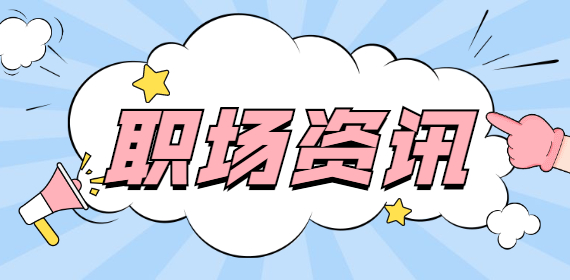 上海职场:掌握这三点,帮你平稳度过试用期