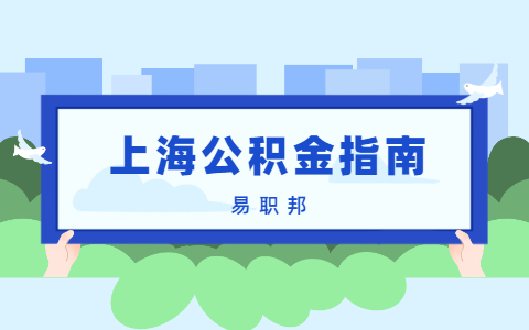 上海公积金查询
