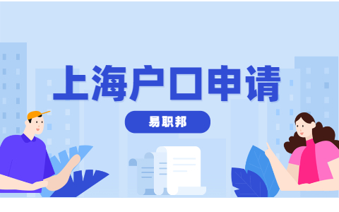 申请上海户口