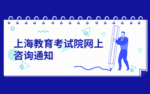 上海教育考试院