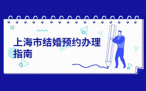 上海市结婚办理