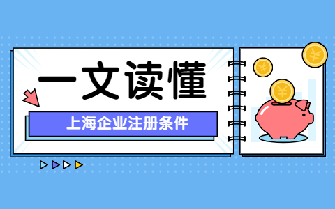 上海企业注册条件