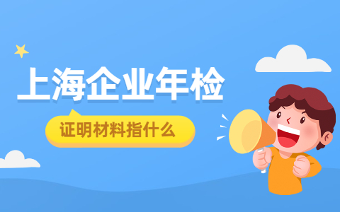 上海企业年检