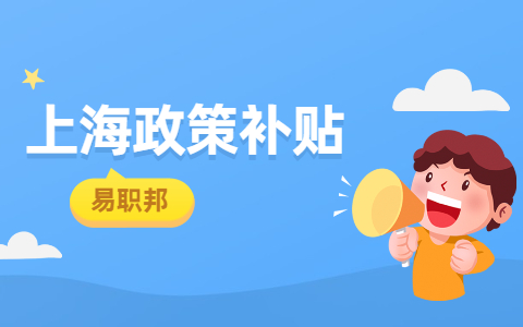 上海政策补贴
