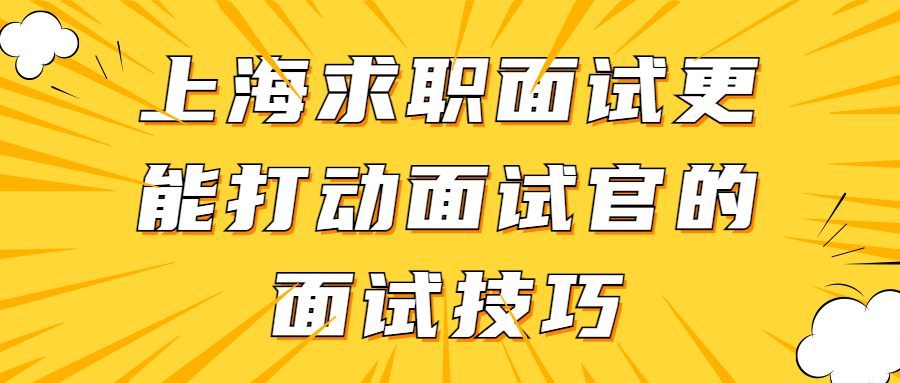 上海求职面试