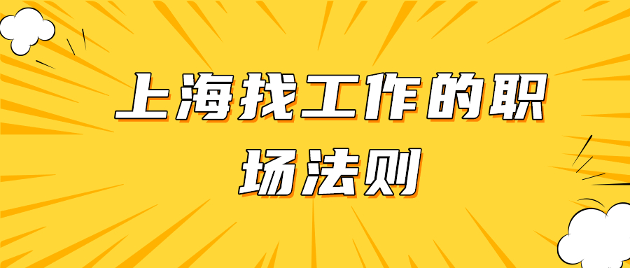 上海找工作的职场法则