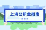 上海公积金查询指南