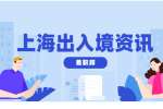 上海护照办理流程