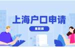 申请上海户口需要满足哪些条件