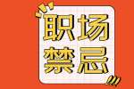 上海找工作入职后的九个禁忌