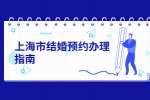 上海市结婚预约办理指南
