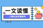 上海企业注册条件