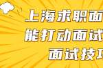 上海求职面试更能打动面试官的面试技巧