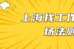 职场江湖，上海找工作的职场法则