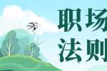 牢记职场法则，不要把同事当朋友