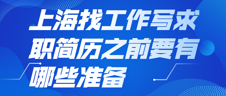 上海找工作求职简历