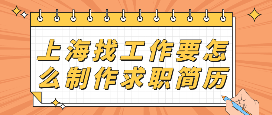 上海找工作求职简历