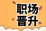 宝山区找工作入职后想要快速晋升要有工作效率