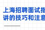 上海招聘面试指导试讲的技巧和注意事项