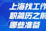 上海找工作写求职简历之前要有哪些准备?