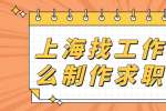 上海找工作要怎么制作求职简历?