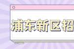 新上海人才网|2022年上海市实验学校招聘公告