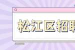 新上海人才网|2022年上海师范大学附属松江实验学校招聘公告