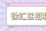 新上海人才网|2022年上海师范大学第三附属实验学校招聘公告