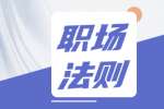 上海找工作要懂的职场法则