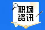 长宁区求职要懂的的十个忠告