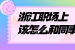 上海招聘面试过程，怎样容易得到面试官的认可?