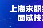 上海求职招聘不得不看的面试技巧