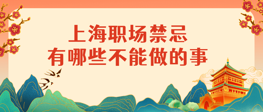 上海职场禁忌