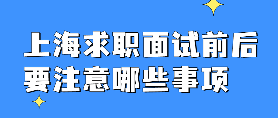 上海求职面试