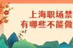 上海职场禁忌有哪些不能做的事