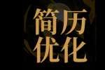 上海求职怎样写一份好简历