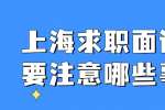 上海求职面试前后要注意哪些事项