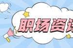 上海职场：职场人，这些行为要不得！