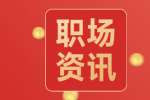 上海找工作女生职场着装经济