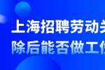 上海招聘劳动关系解除后能否做工伤认定
