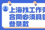 上海找工作劳动合同必须具备哪些条款?