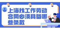 上海找工作劳动合同必须具备哪些条款?