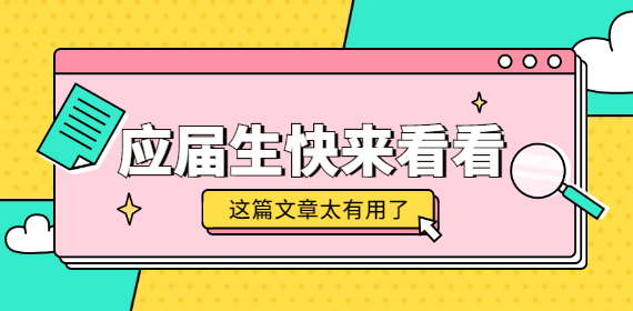 上海毕业生求职总是石沉大海，快查查你的简历有没有这些