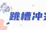 上海找工作：跳槽应该这样准备，你知道吗？