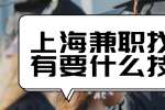 上海大学生兼职找工作要注意什么？