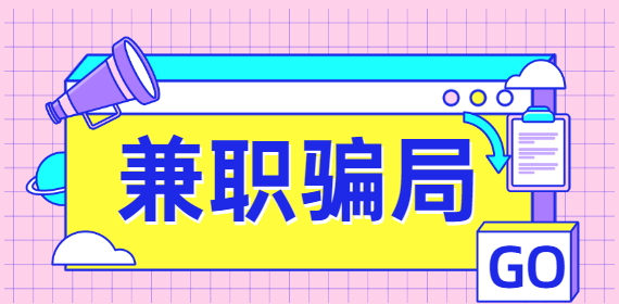 上海大学生兼职防骗攻略，速戳！